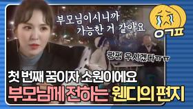 ＂부모님이 모든 일들을 다 해오셨구나...＂ 부모님의 고충을 알게 된 웬디의 영상편지ㅣJTBC 181212 방송