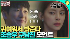 현여친과 함께 와선 돈 달라는 전남친!? 조승우가 구남친일 때 생기는 일｜시지프스 : the myth｜JTBC 2100324 방송 외