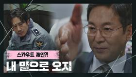 최진호에게 '서울청 감찰조사계'로 스카우트 제안을 받은 신하균..! | JTBC 210402 방송