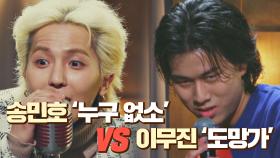 [선공개] 송민호 '누구 없소' vs 이무진 '도망가' 싱크로율 대결ㅋㅋ