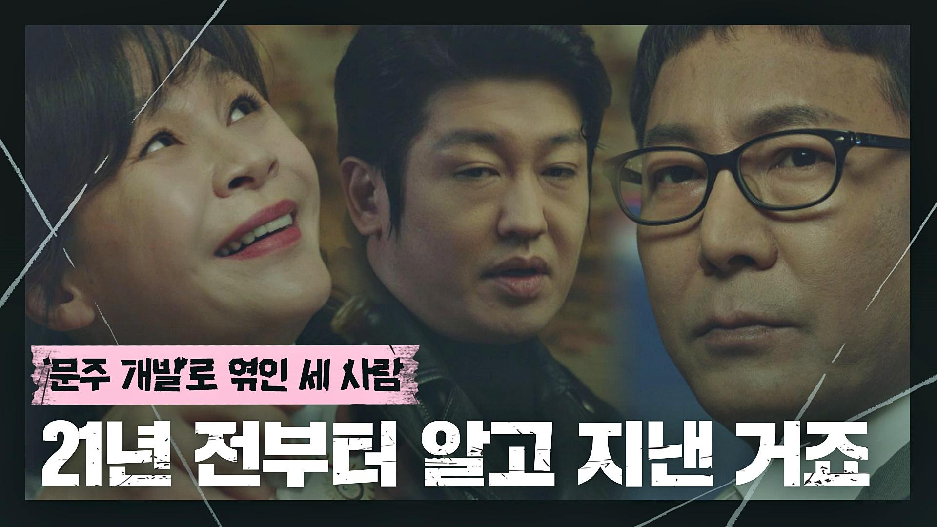 (진술) 21년 전 문주 개발 추진을 위해 한배를 탄 [허성태-최진호-길해연] | JTBC 210403 방송 | ZUM TV