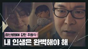 완벽한 인생의 오점, 아내를 정신병원에 가둔 최진호 | JTBC 210403 방송