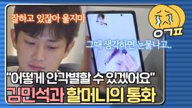 엄마 같은 할머니와 아들 같은 김민석의 애정 담긴 통화| JTBC 210329 방송