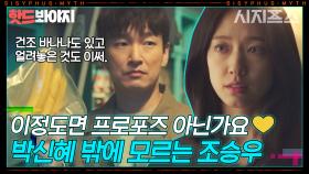 ＂내가 해주고 싶었어＂ 박신혜 밖에 모르는 ❤바보❤ 조승우 모먼트｜시지프스 : the myth｜JTBC 210401 방송 외