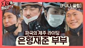 [FULL끌립] 이은형❤강재준 부부 EP. '파국의 제주 라이딩⚡️'(with. 유세윤, 송진우) | JTBC 210404 방송