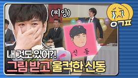 ＂ 나도 아는 형님의 식구가 된 건가..? ＂ 팬의 그림 받고 울컥한 신동｜JTBC 201226 방송