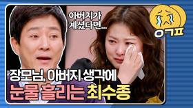 ＂ 같이 있을 수 있었는데... ＂ 돌아가신 장모님, 아버지 생각에 울컥한 최수종｜JTBC 210117 방송