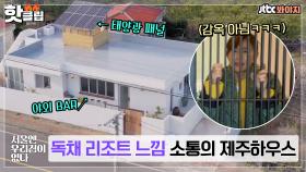 ♨핫클립♨ 엄마도 사춘기 딸도 만족도 200% '진짜' 교육을 위해 떠나온 제주 하우스🏡｜JTBC 210331 방송