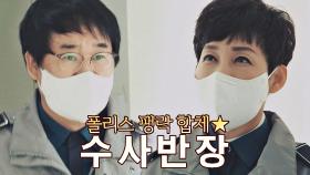 ☆가정의 평화를 수호하는★ 폴리스 팽락 부부 등장👮🏻‍♀️👮🏻 | JTBC 210404 방송