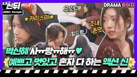 존멋 박신혜🌼 우리 언니 액션 잘생겼네...진짜 잘생겼다..💗｜시지프스 : the myth｜JTBC 210318 방송 외