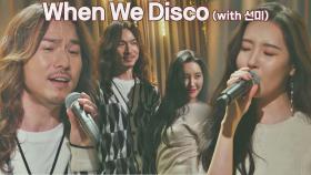 처음부터 끝까지 눈을 뗄 수 없는 정홍일x선미의 무대🕺💃🏻 〈When We Disco〉♬ | JTBC 210402 방송