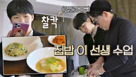 집밥 이승철 선생님이 알려주는 요리수업👨‍🍳 (with. 열혈🔥 수강생 이찬혁) | JTBC 210405 방송