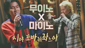 '무이노' 이무진과 송민호의 소울 충만 힙합 무대🤘🏻 〈도망가〉♬ | JTBC 210402 방송
