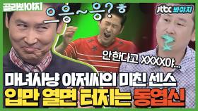 ＂제가 그런 말 할 자격이 있는지 모르겠지만...＂ 까도까도 나오는 동엽신의 미친 입담ㅋㅋㅋㅋ｜JTBC 150821 방송 외