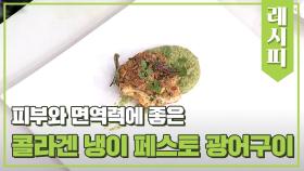 피부와 면역력에 좋은 간단 레시피 ♨ '콜라겐 냉이 페스토 광어구이'