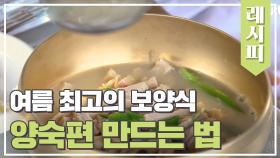 올여름 최고의 보양식 ＜음식디미방＞ 양숙편 레시피 공개!