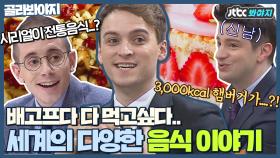 ※공복에 시청금지※ 군침이 싸-악 도는 세계 각국의 음식 이야기｜JTBC 170206 방송 외