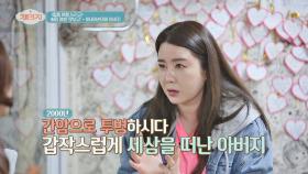 20여 년 전 갑자기 세상을 떠난 아버지가 늘 그리운 김지연… | JTBC 210407 방송