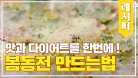 맛과 다이어트를 한 번에 잡은 '봄동전' 레시피 공개!