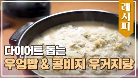 다이어트 돕는 '톳 우엉밥' & '콩비지 우거지탕' 레시피
