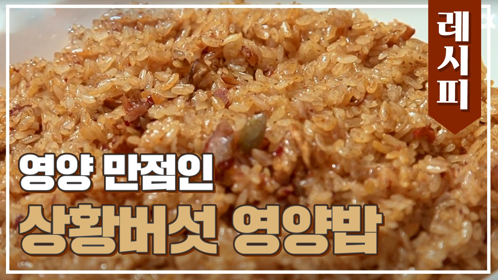 [레시피] 찰밥+상황버섯의 영양 콜라보 상황버섯 영양밥 | JTBC 200916 방송 | ZUM TV
