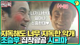 ＂니가 좋아서..♥＂ 조승우 밖에 모르는 집착광공 로맨틱 가이 시그마｜시지프스 : the myth｜JTBC 210331 방송 외