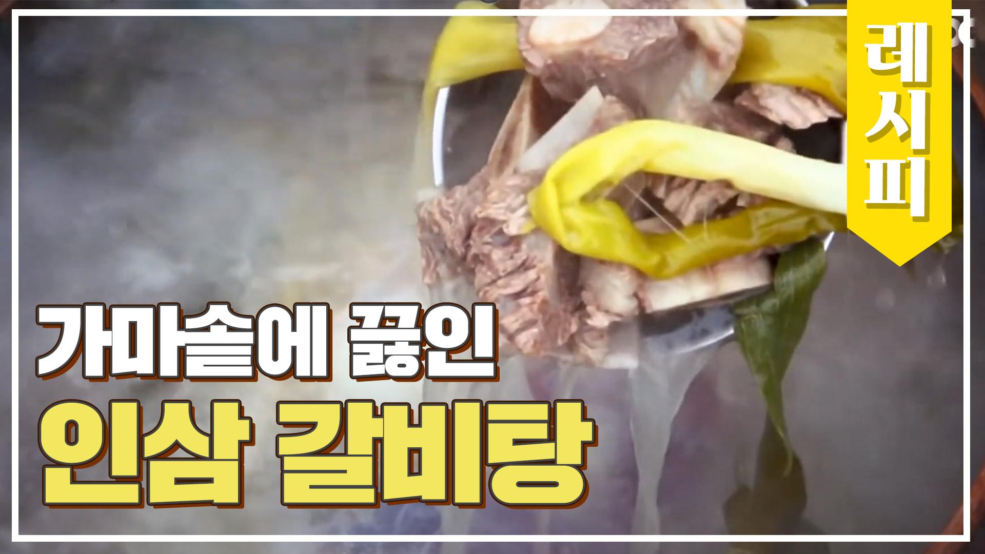 인삼 x 갈비 x 가마솥의 美친 조합 「인삼 갈비탕」 레시피↗ | ZUM TV