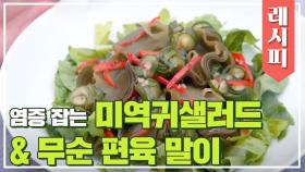 염증 잡는♨ '미역귀 샐러드&무순 편육 말이' 레시피 공개