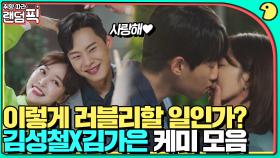 사내커플이 이렇게 두근거릴 일?💗 설레는 김성철X김가은 러블리 케미｜바람이 분다｜JTBC 190625 방송 외