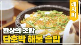 단호박+해물 환상 조화 '단호박 해물 솥밥' 레시피 공개!