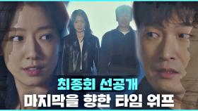 [선공개] 조승우-박신혜, 최후의 타임 워프!｜4/8(목) 밤 9시 방송
