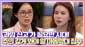 [과잉 신고]가 필요한 시대! 주의 깊게 살펴봐야 할 아동학대의 징후 | JTBC 210408 방송