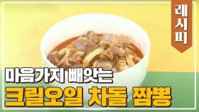 [레시피] 마음까지 뺏어버리는 '크릴오일 차돌 짬뽕'♨