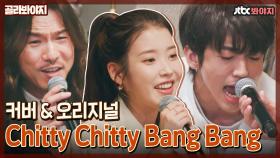 ＂본인 노래 같은데?＂ 각양각색의 'Chitty Chitty Bang Bang' 모음｜JTBC 210409 방송 외