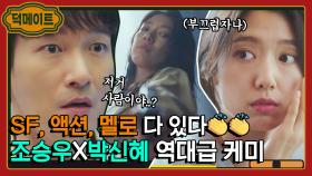 아직도 연기 맛집 조승우X박신혜 케미에 입덕 안 한 사람 있나?🤦‍♀️｜시지프스 : the myth｜JTBC 210325 방송 외