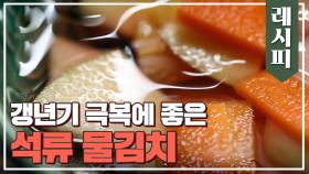 갱년기 극복에 탁월한 '석류 물김치' 레시피 大 공개