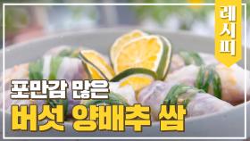 장 튼튼 포만감 UP! '버섯 양배추 쌈' 레시피 대공개↗ | JTBC 200926 방송