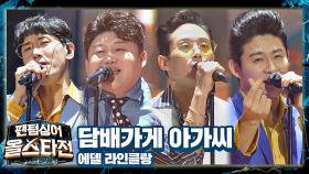 흥 폭발♨ 에델 라인클랑이 뮤지컬 느낌🕺으로 재해석한 〈담배가게 아가씨〉♪ | JTBC 210406 방송
