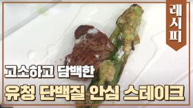 [단백질 UP] 고소함에 담백함을 더한 '유청 단백질 안심 스테이크' | JTBC 210401 방송