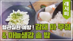 혈관질환 예방에 도움! '감태 마 무침'&'마늘 생강 솥 밥' 레시피