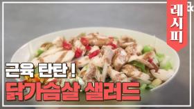 근육 탄탄↗ 단백질 듬뿍↗ 촉촉한 닭가슴살 샐러드 레시피✨ | JTBC 210401 방송