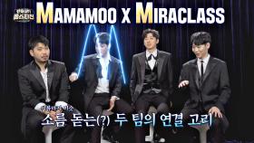 미라클라스와 마마무, 두 팀의 소름 돋는(?) 연결 고리 ㅋㅋ | JTBC 210406 방송