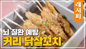 맛있고 건강하게 뇌 질환 예방 ☞ '커리 닭살꼬치' 레시피