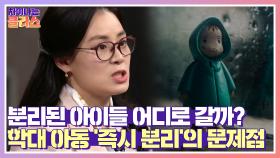 분리된 아이들은 어디로 갈까? 학대 아동 '즉시 분리'의 문제점 | JTBC 210408 방송