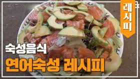 숙성 음식 마니아가 알려주는☞ 연어 숙성 레시피 공개