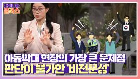 아동학대 현장의 가장 큰 문제점 ☞ 판단이 불가한 '비전문성' | JTBC 210408 방송