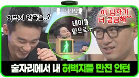 ＂나가서 한 잔 더 할까요?＂ 술자리에서 이성을 유혹하는 남녀의 은밀한 스킬ㅣJTBC 130927 방송