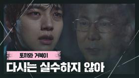 21년 전 사건을 '작은 실수'라고 단언하는 최진호에 질린 여진구 | JTBC 210409 방송