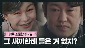 길해연이 숨기고 있는 '소중한 비~밀🤫'을 모르는 허성태…?! | JTBC 210409 방송