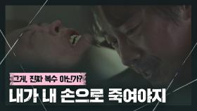주마등처럼 지나간 이규회의 한마디! 허성태에 복수하러 온 신하균 | JTBC 210410 방송